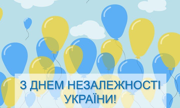 З Днем незалежності України
