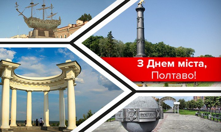 З Днем Полтави