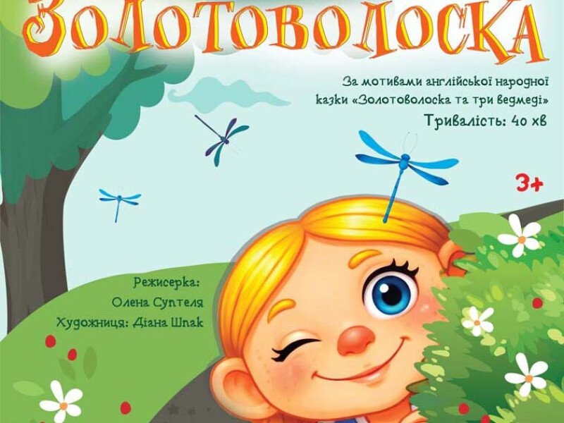 Золотоволоска