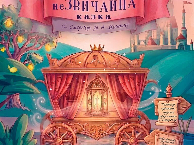 неЗВИЧАЙНА КАЗКА