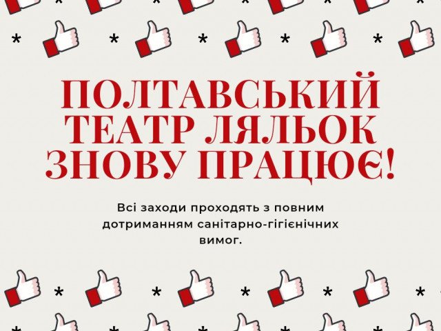 Полтавський театр ляльок знову працює