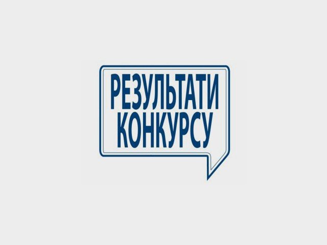 Результати конкурсу на заміщення вакантних посад  від 28.02.2020