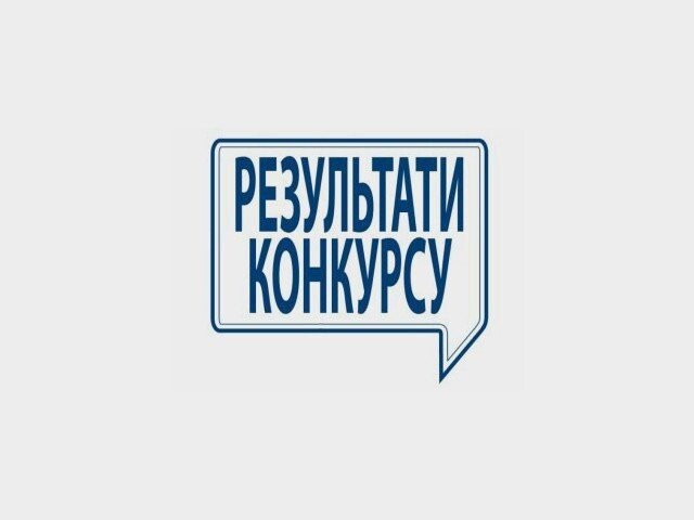 Результати конкурсу від 15.07.2026