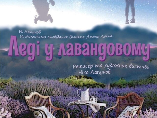 11 ГРУДНЯ 18:00 ПРЕМ'ЄРА ВИСТАВИ "ЛЕДІ У ЛАВАНДОВОМУ"