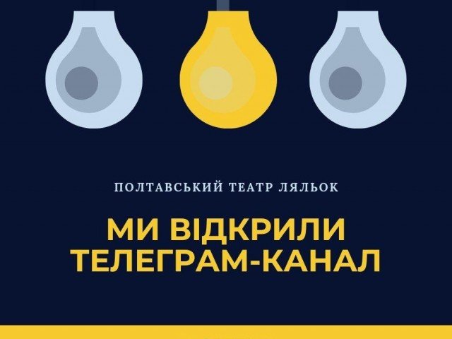 Ми відкрили телеграм-канал