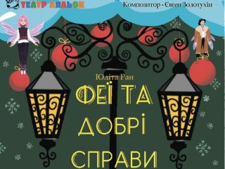 Феї та добрі справи