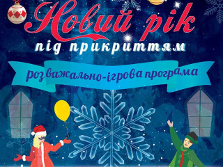 Новий рік під прикриттям