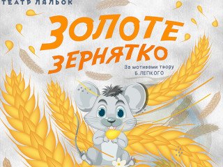 Золоте зернятко