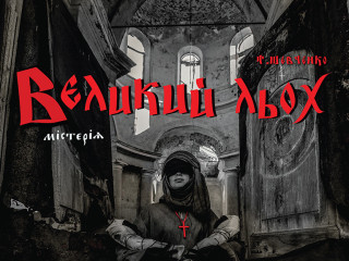 Великий льох