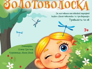 Золотоволоска