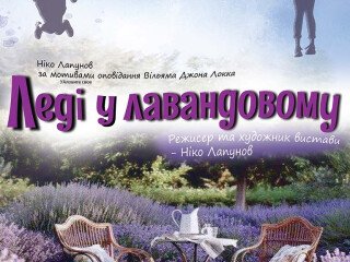 Леді у лавандовому
