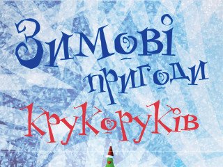 Зимові пригоди крукоруків