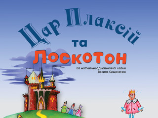 Цар Плаксій та Лоскотон