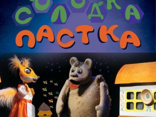 Солодка пастка