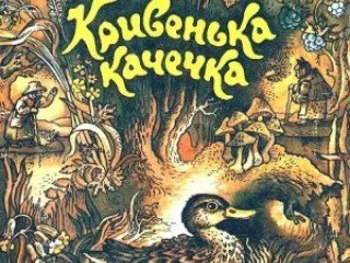 Кривенька Качечка