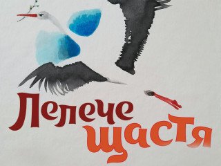 Лелече щастя