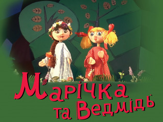 Марічка та Ведмідь