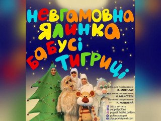 Невгамовна ялинка бабусі тигриці