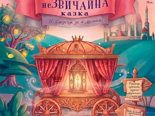 неЗВИЧАЙНА КАЗКА