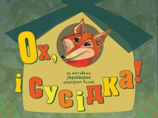 Ох, і сусідка!