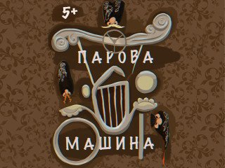 Парова машина