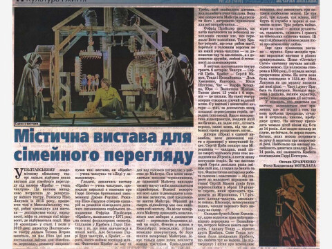 Містична вистава для сімейного перегляду