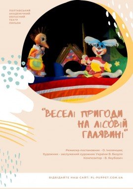 Веселі пригоди на лісовій галявині