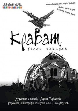 Крабат – учень чаклуна