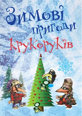 Зимові пригоди крукоруків