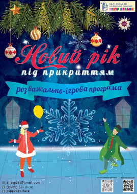Розважально - ігрова програма "Новий рік під прикриттям"