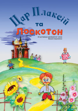 Цар Плаксій та Лоскотон
