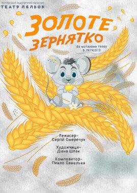 "Золоте зернятко" (за мотивами твору Б. Лепкого «Мишка»)