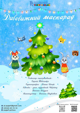 Дивовижний Маскарад