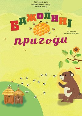 Бджолині пригоди