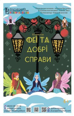 Ігрова програма "Феї та добрі справи"