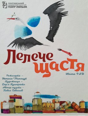 Лелече щастя
