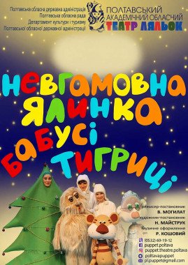 Невгамовна ялинка бабусі тигриці