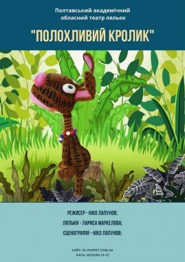 Полохливий кролик