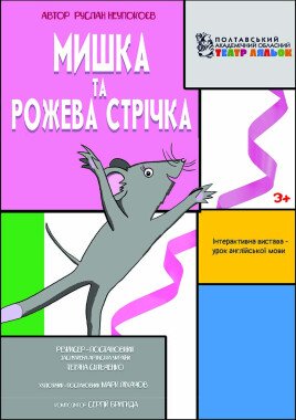 Мишка та рожева стрічка