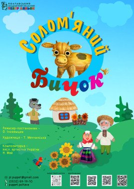 Солом'яний Бичок