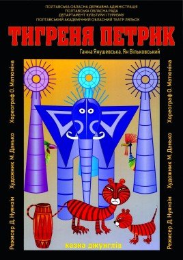 Тигреня Петрик