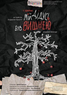 Мій дідусь був вишнею