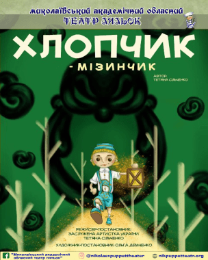 Хлопчик-мізинчик