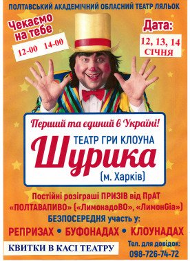 Шоу клоуна Шуріка