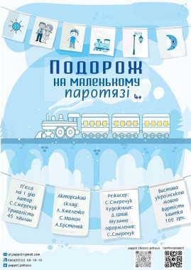 Подорож на маленькому Паротязі
