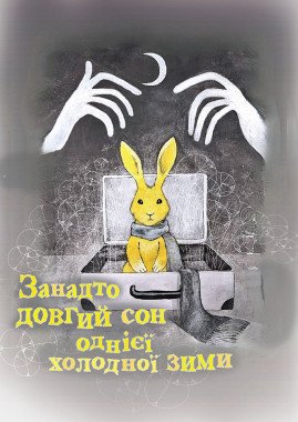 Занадто довгий сон однієї холодної зими