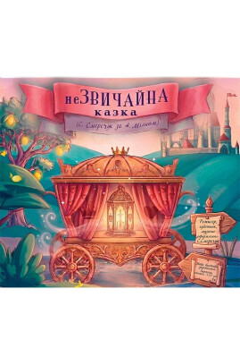 неЗВИЧАЙНА КАЗКА