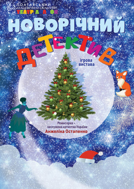 Новорічний детектив