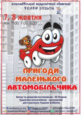 Пригоди маленького автомобільчика