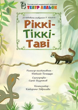 Ріккі-Тіккі-Таві